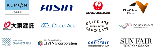 くもん出版さま、AISINさま、JALさま、NEXCO中日本さま、大東建託さま、Cloud Aceさま、Dandelion Chocolate Japanさま、MicroAdさま、一般財団法人ウィルオブ財団さま、LIVING corporationさま、中部国際空港セントレアさま、サンフェアさま